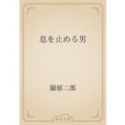 息を止める男（青空文庫） [電子書籍]