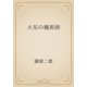 火星の魔術師（青空文庫） [電子書籍]