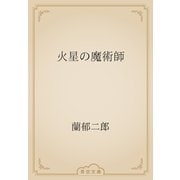 火星の魔術師（青空文庫） [電子書籍]