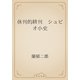 休刊的終刊　シュピオ小史（青空文庫） [電子書籍]