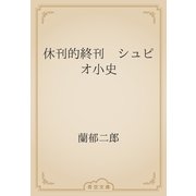 休刊的終刊　シュピオ小史（青空文庫） [電子書籍]