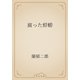 腐った蜉蝣（青空文庫） [電子書籍]