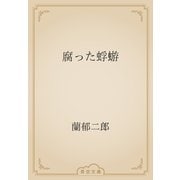 腐った蜉蝣（青空文庫） [電子書籍]