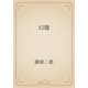 幻聴（青空文庫） [電子書籍]