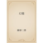 幻聴（青空文庫） [電子書籍]