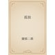 孤独（青空文庫） [電子書籍]