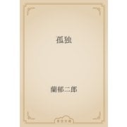 孤独（青空文庫） [電子書籍]
