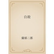 自殺（青空文庫） [電子書籍]