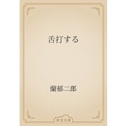 舌打する（青空文庫） [電子書籍]