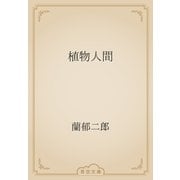 植物人間（青空文庫） [電子書籍]