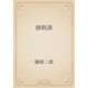 蝕眠譜（青空文庫） [電子書籍]