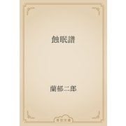 蝕眠譜（青空文庫） [電子書籍]