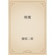 睡魔（青空文庫） [電子書籍]