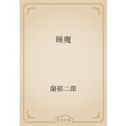 睡魔（青空文庫） [電子書籍]