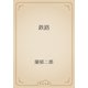 鉄路（青空文庫） [電子書籍]