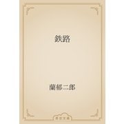 鉄路（青空文庫） [電子書籍]