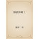 脳波操縦士（青空文庫） [電子書籍]