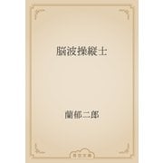 脳波操縦士（青空文庫） [電子書籍]