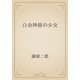 白金神経の少女（青空文庫） [電子書籍]