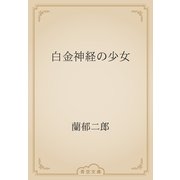 白金神経の少女（青空文庫） [電子書籍]