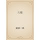 古傷（青空文庫） [電子書籍]