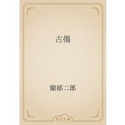 古傷（青空文庫） [電子書籍]