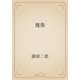 魔像（青空文庫） [電子書籍]