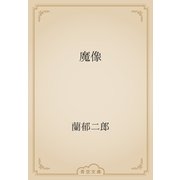 魔像（青空文庫） [電子書籍]