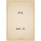 夢鬼（青空文庫） [電子書籍]