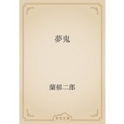 夢鬼（青空文庫） [電子書籍]