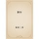 鱗粉（青空文庫） [電子書籍]