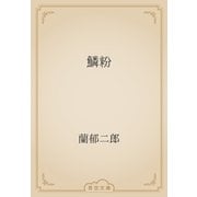 鱗粉（青空文庫） [電子書籍]