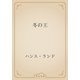 冬の王（青空文庫） [電子書籍]