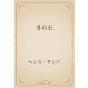 冬の王（青空文庫） [電子書籍]