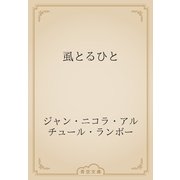 虱とるひと（青空文庫） [電子書籍]