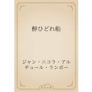 醉ひどれ船（青空文庫） [電子書籍]