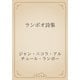 ランボオ詩集（青空文庫） [電子書籍]