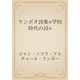 ランボオ詩集≪学校時代の詩≫（青空文庫） [電子書籍]