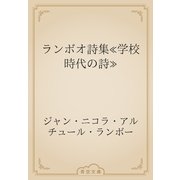 ランボオ詩集≪学校時代の詩≫（青空文庫） [電子書籍]