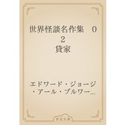 世界怪談名作集　02 貸家（青空文庫） [電子書籍]
