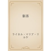 駆落（青空文庫） [電子書籍]