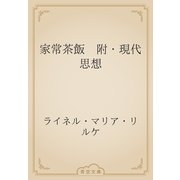 家常茶飯　附・現代思想（青空文庫） [電子書籍]
