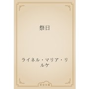 祭日（青空文庫） [電子書籍]