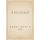 さらにふたたび（青空文庫） [電子書籍]