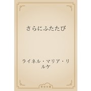 さらにふたたび（青空文庫） [電子書籍]