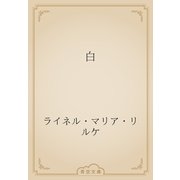 白（青空文庫） [電子書籍]