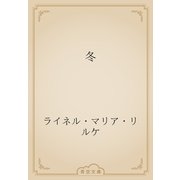 冬（青空文庫） [電子書籍]