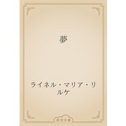 夢（青空文庫） [電子書籍]