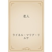 老人（青空文庫） [電子書籍]