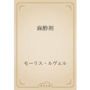 麻酔剤（青空文庫） [電子書籍]